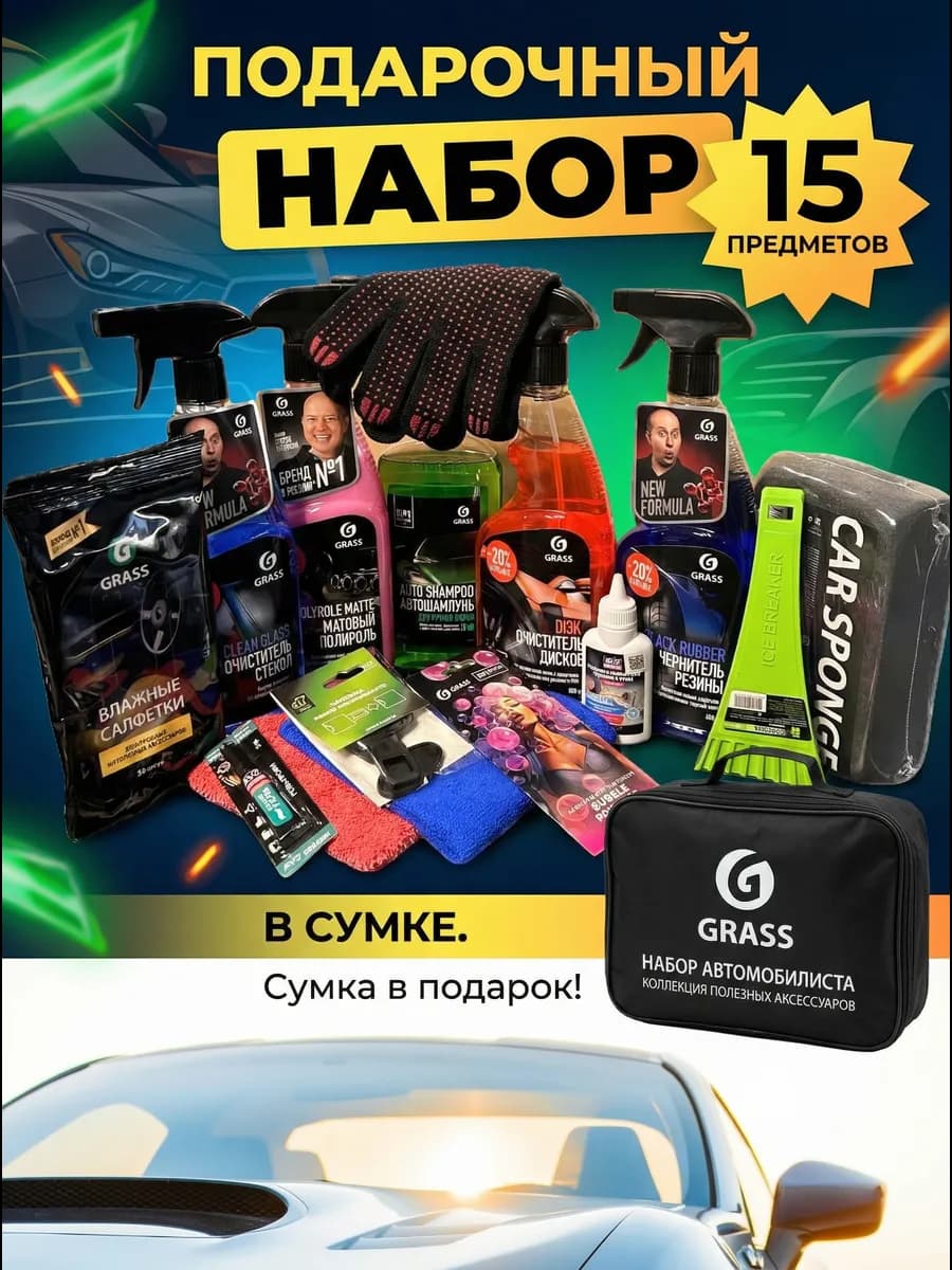 Подарочный Набор Автохимии