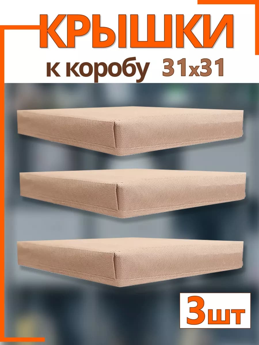 Крышки на коробки органайзеры для хранения 31х31х31 складные