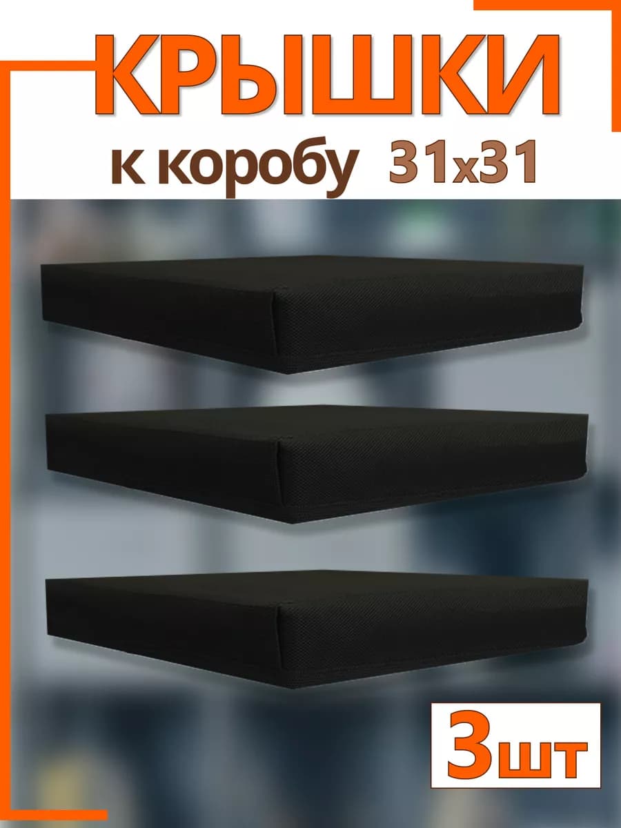 Крышки на коробки органайзеры для хранения 31*31*31 складные