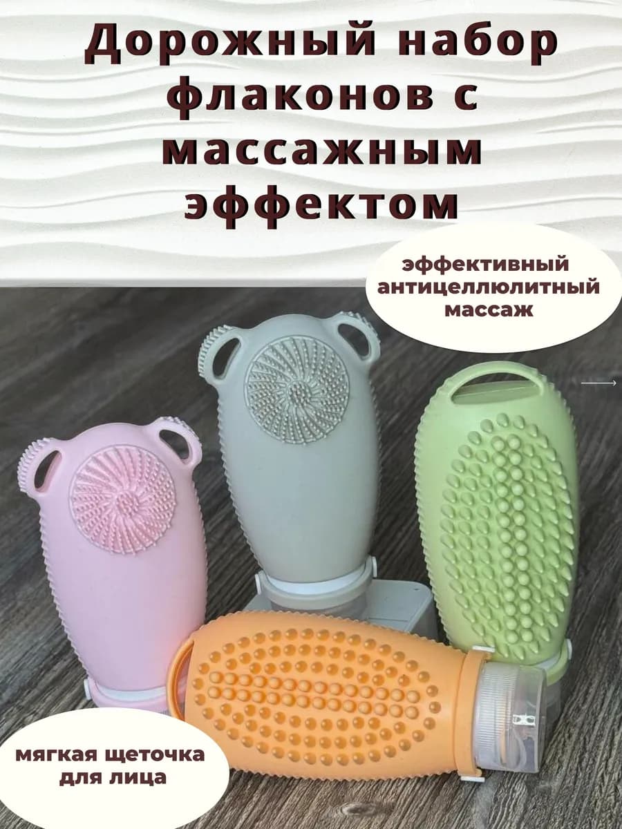 Дорожный набор силиконовых флаконов