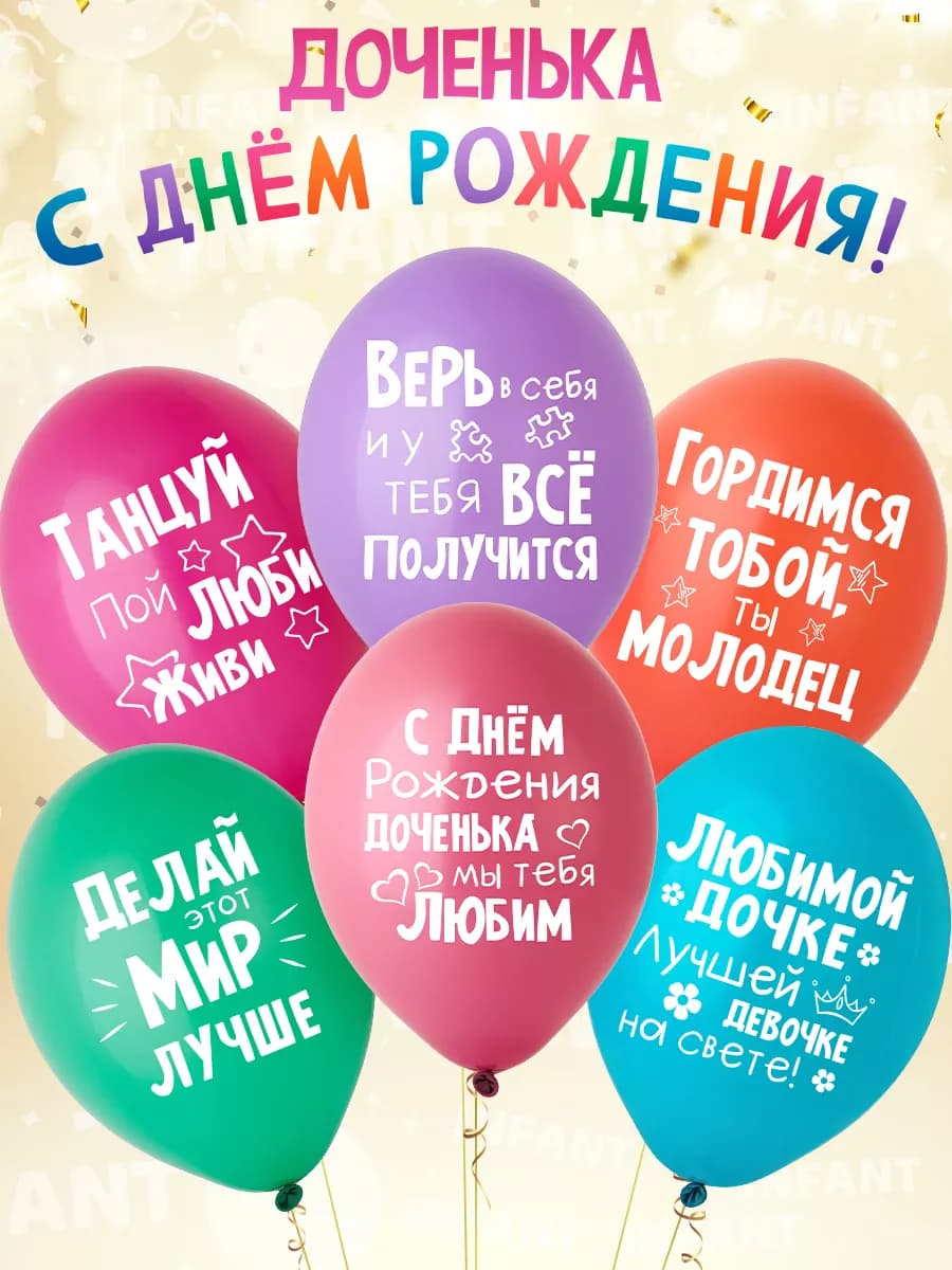 Шары с Днем рождения доченька