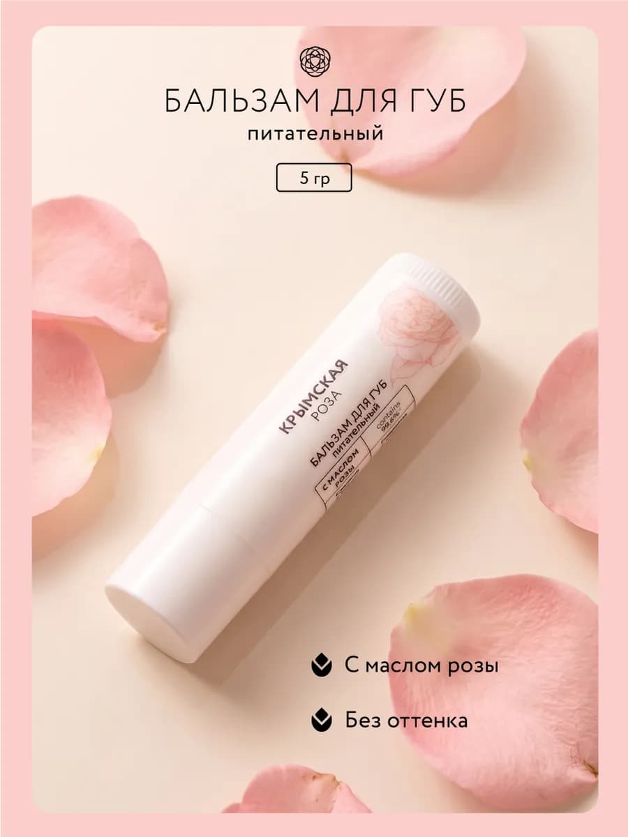 Бальзам для губ питательный Rosa Ab Origine, 5 г
