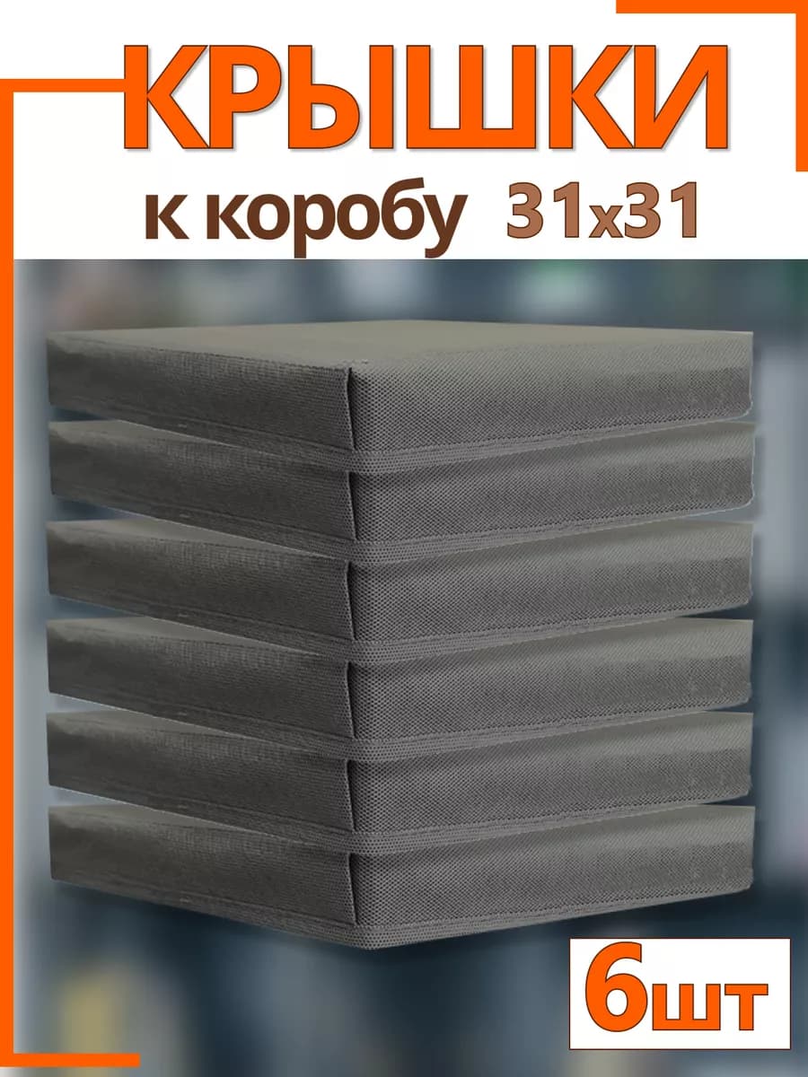 Крышки на коробки органайзеры для хранения 31*31*31 складные