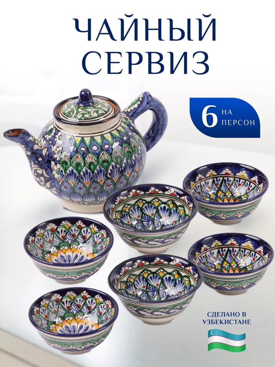 Чайный сервиз Риштан