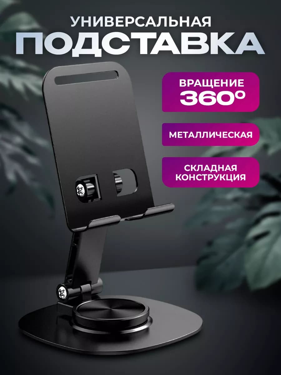 Подставка для телефона на стол металлическая