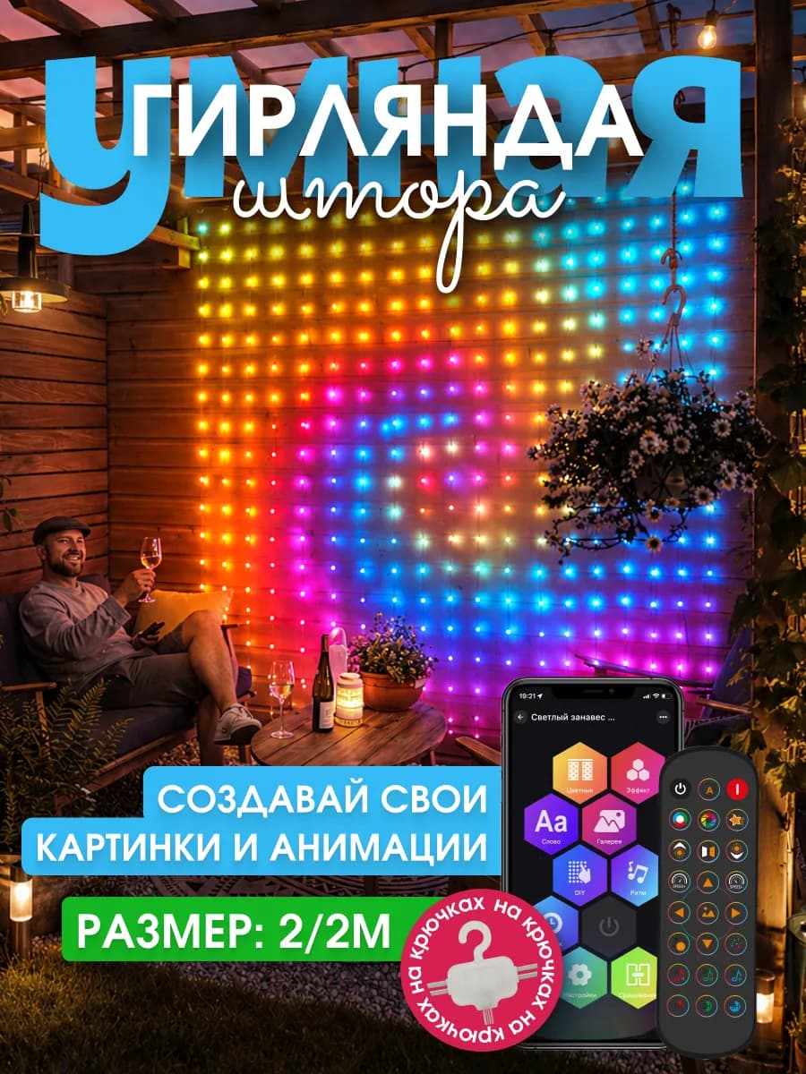 Умная гирлянда штора 2х2 с приложением и на пульте RGB