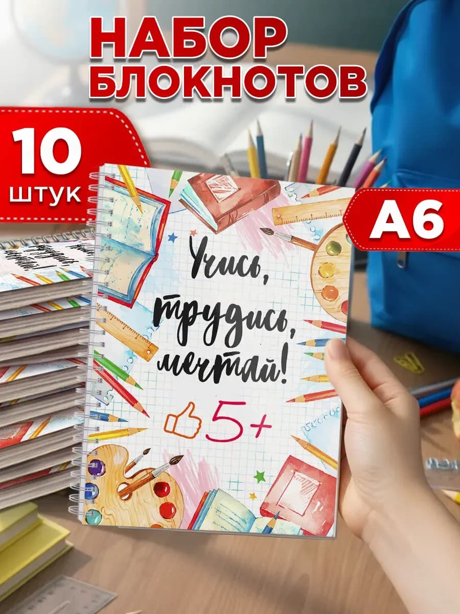 Блокноты А6 набор в школу 10 шт