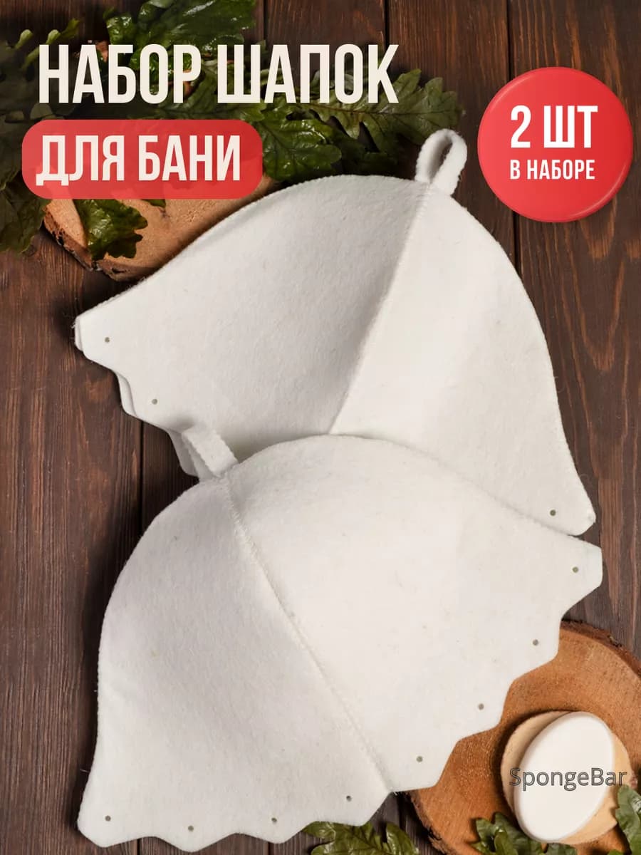 Шапка для парной, бани и сауны набор 2 шт