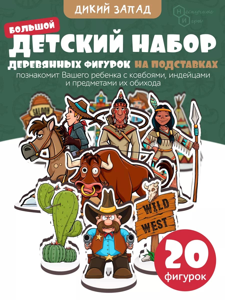 Игровой набор фигурок Дикий запад для детей