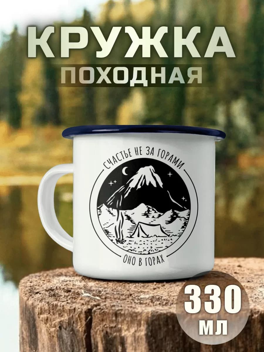 Кружка Металлическая Счастье Не За Горами Горы Пейзажи