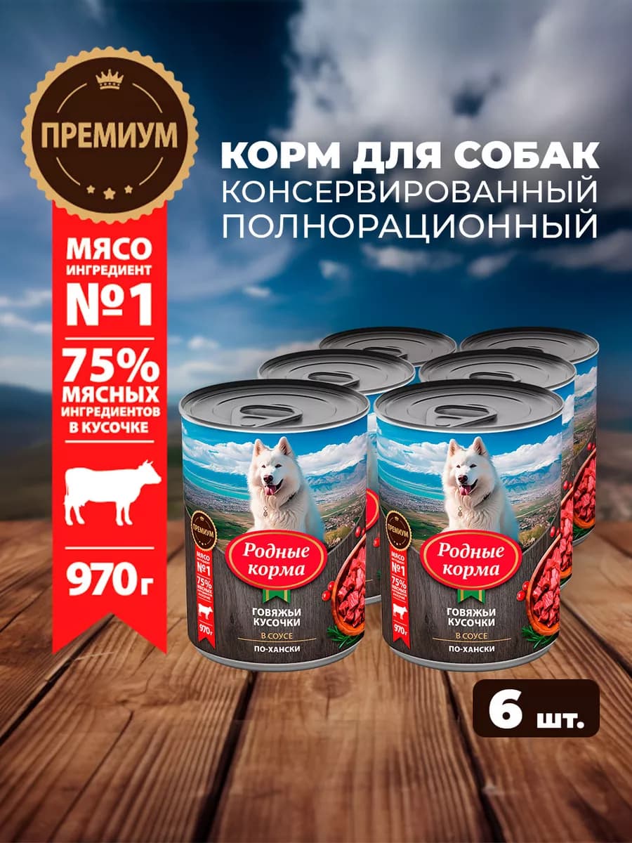 Полнорационный влажный корм для собак с говядиной, 6шт
