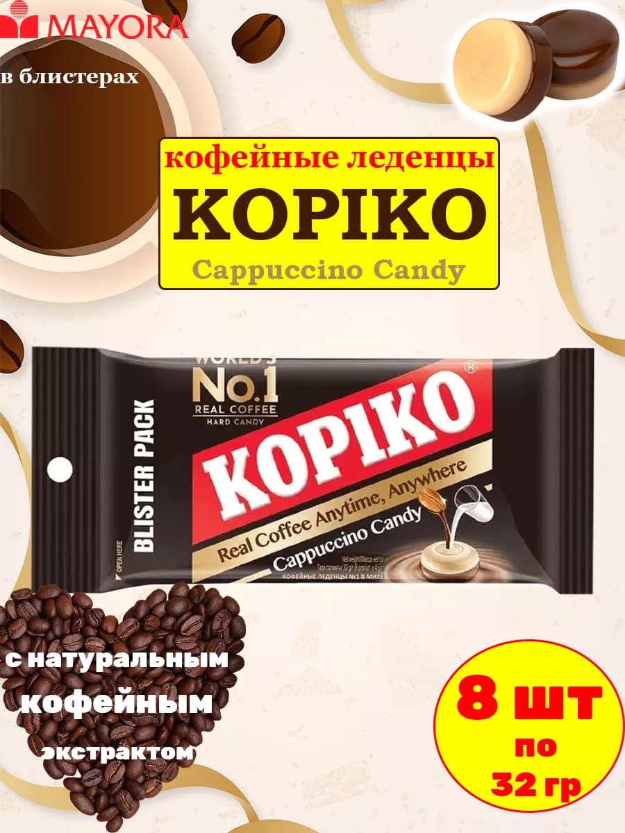 Конфеты кофейные «Coffee candy» Копико капучино, 8 шт