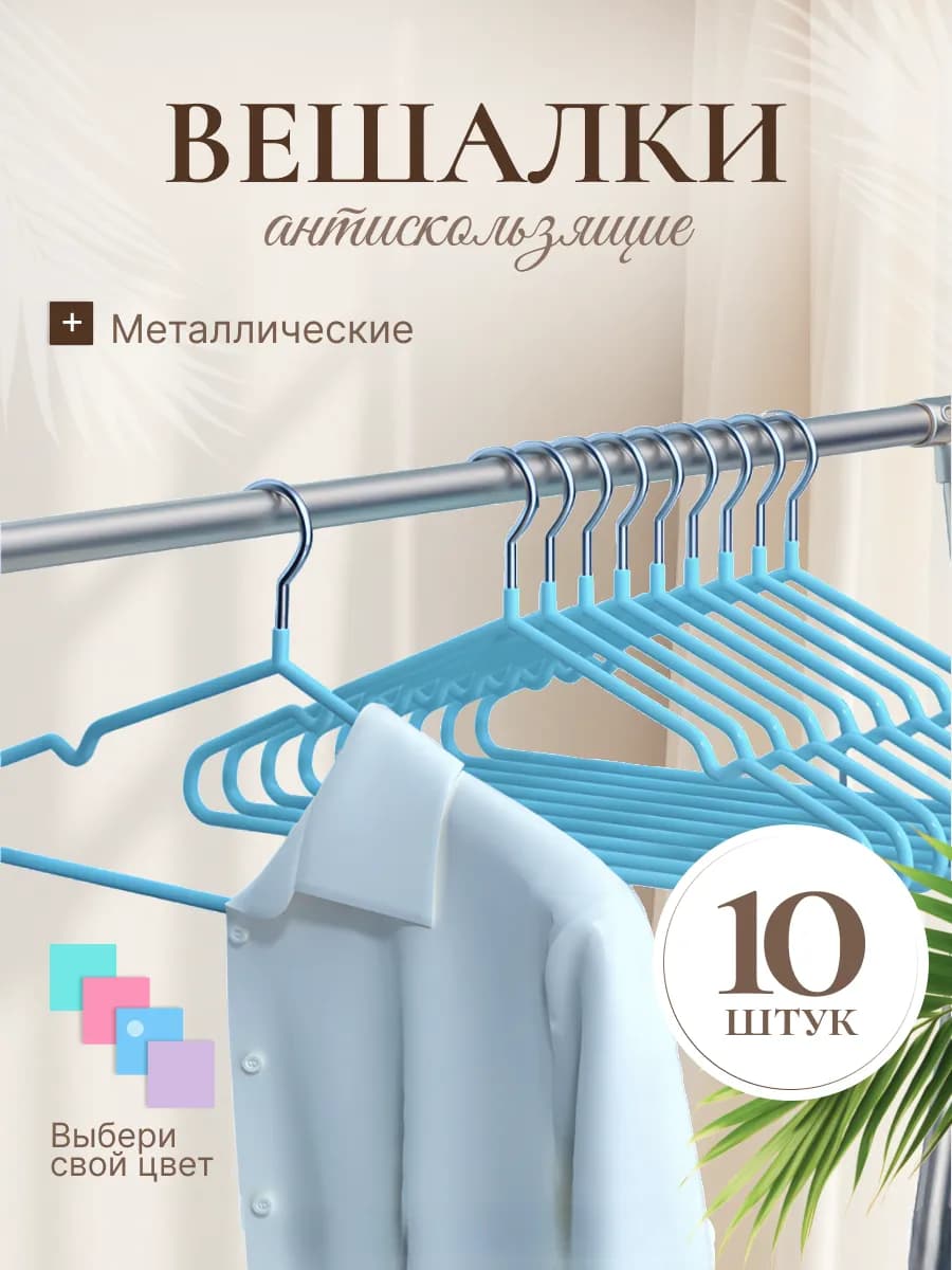 Набор вешалок металлические