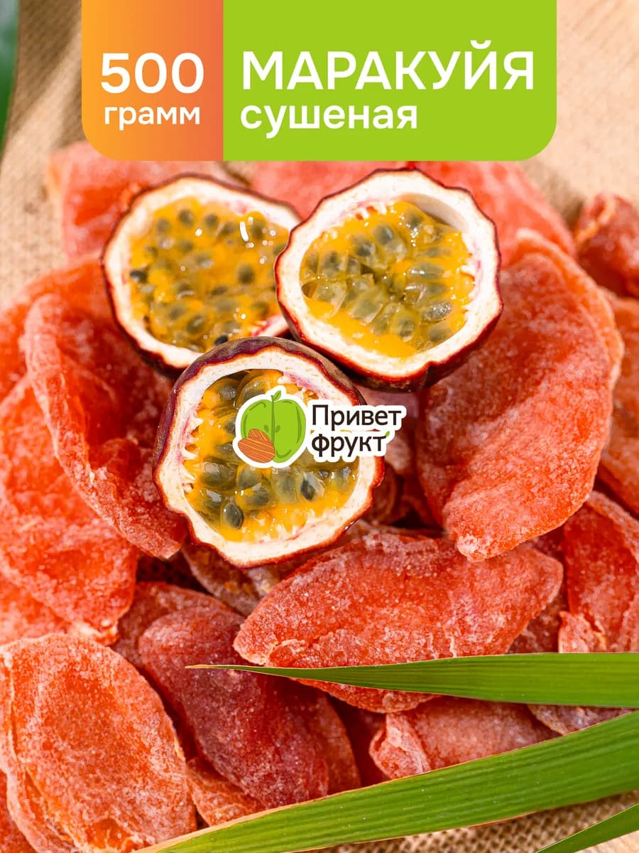 Натуральная маракуйя сушеная