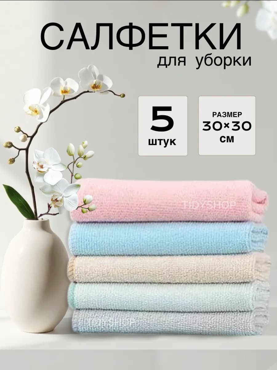 Салфетки для уборки для дома из микрофибры