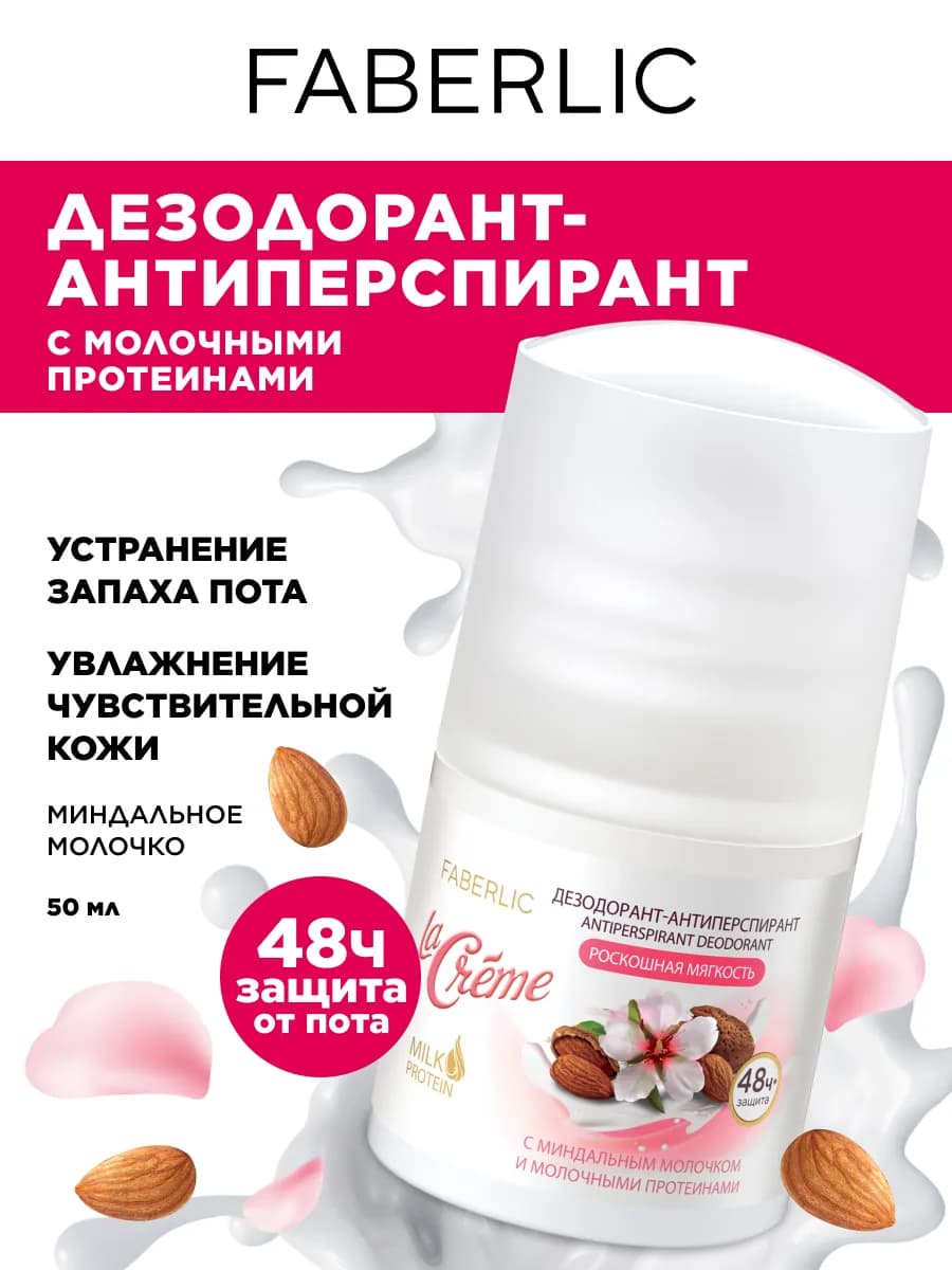 Дезодорант женский La Creme Роскошная мягкость, Фаберлик