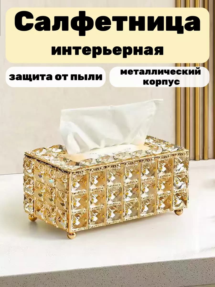 Интерьерная салфетница