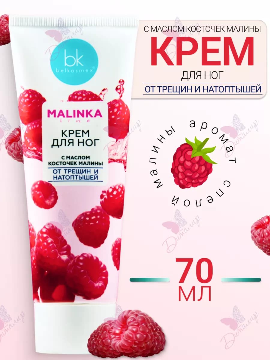 Крем для ног от трещин и натоптышей MALINKA