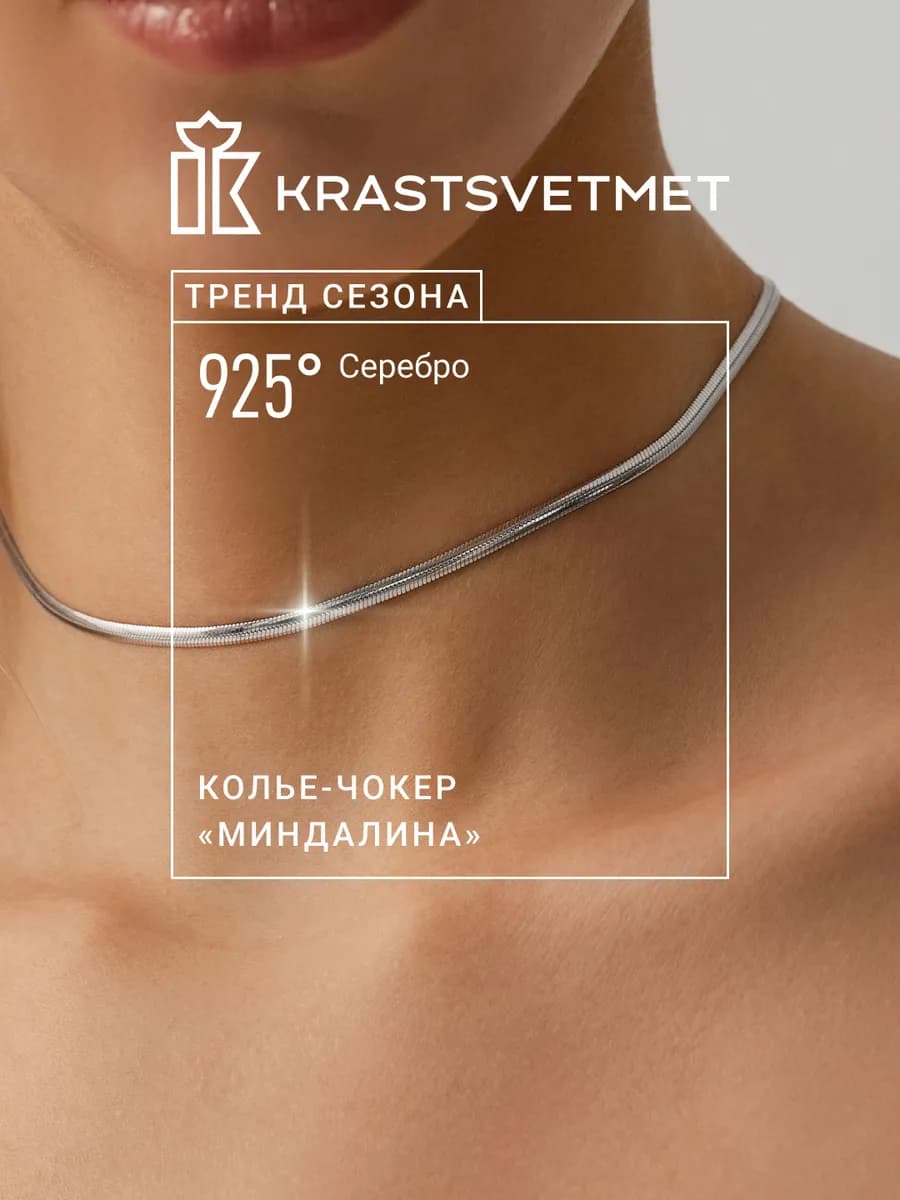 Колье-чокер из серебра 925