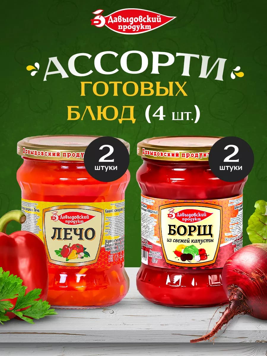 Готовая еда Лечо - 2шт, Борщ - 2шт