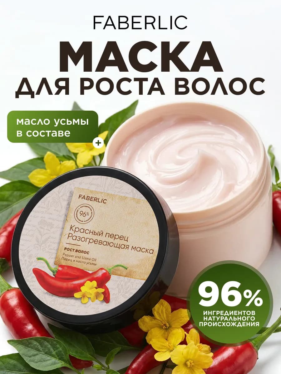Маска для роста волос против выпадения с перцем Фаберлик