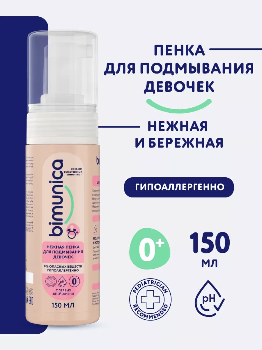 Пенка для подмывания девочек 0+, 150 мл