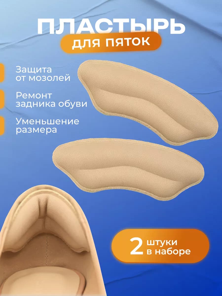 Пластырь для обуви от мозолей на пятках