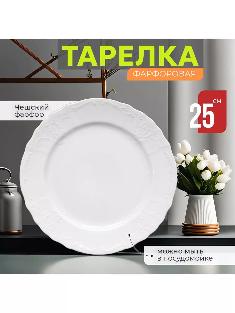 Тарелка 25см 1шт Фарфор Недекорированный - фото 1