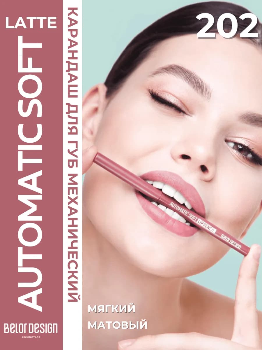 Карандаш для губ автоматический Automatic Lippencil Тон 202