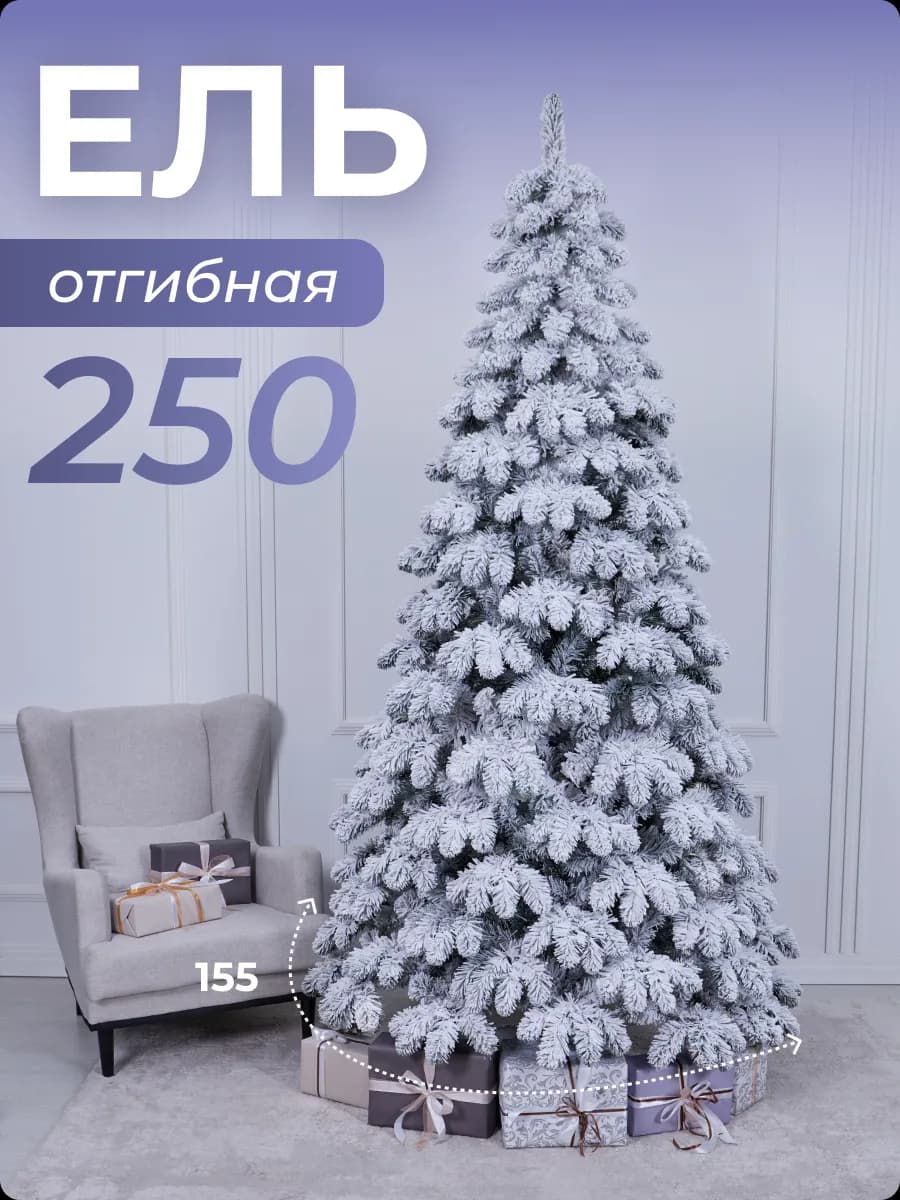Ель искусственная заснеженная ПВХ 2,5м
