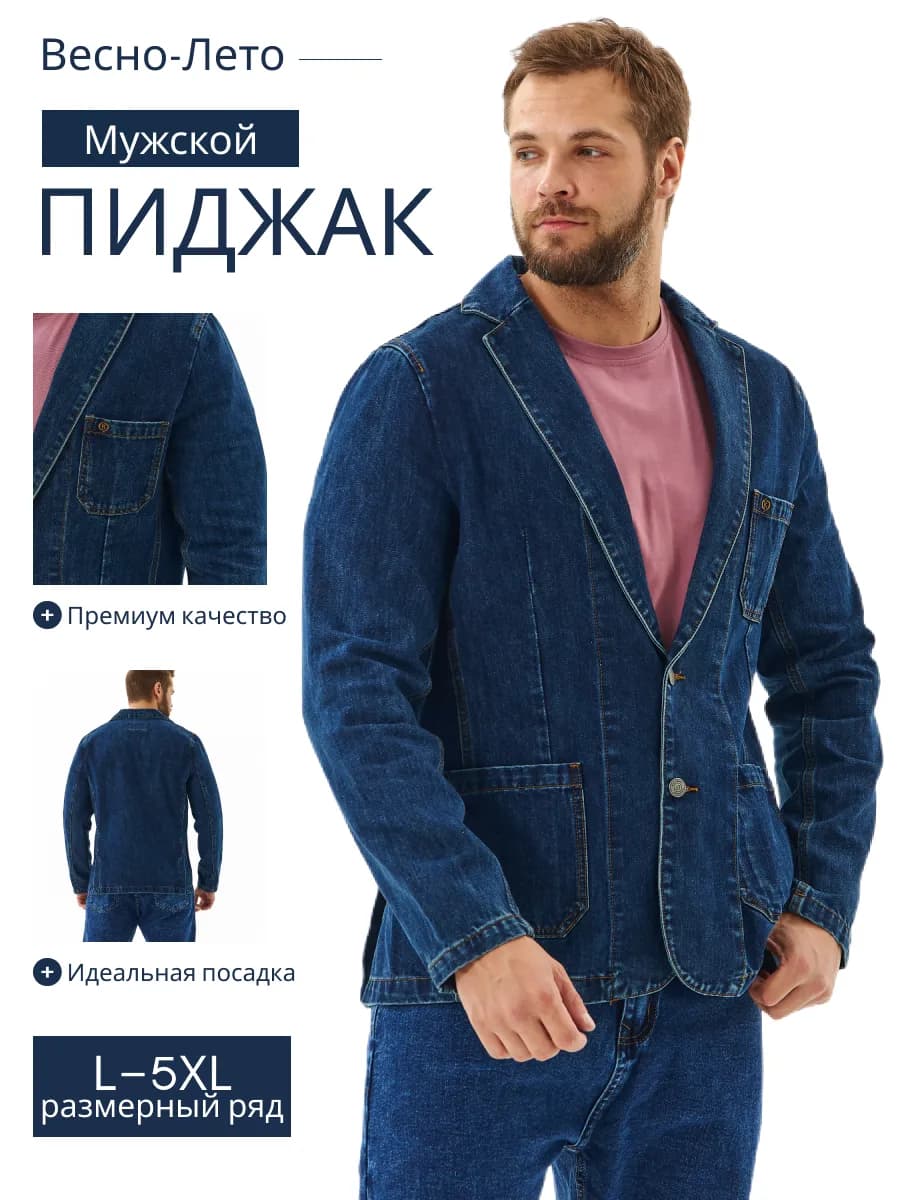 Пиджак мужской джинсовый - фото 1