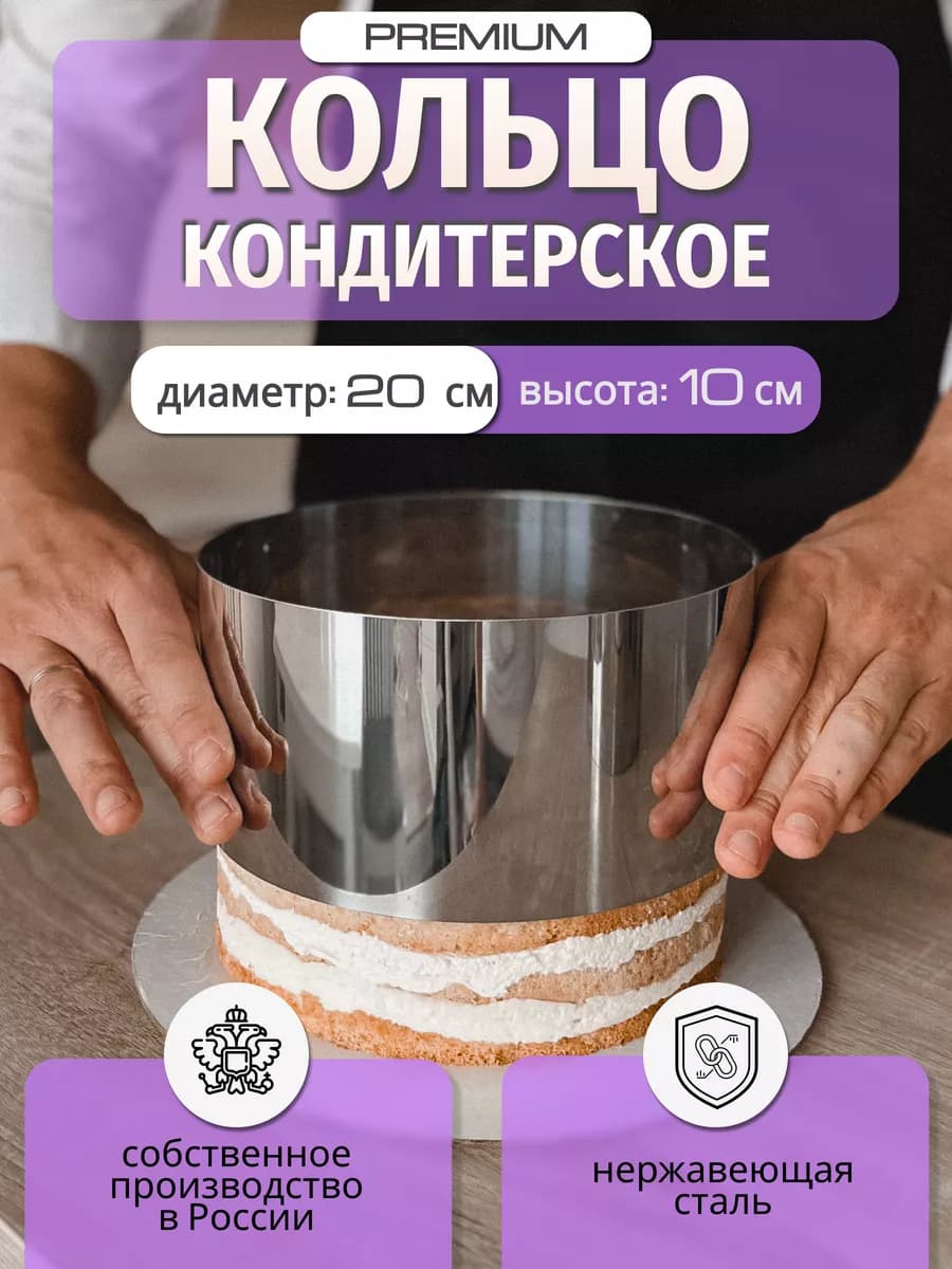 Кольцо кондитерское для выпечки 20см