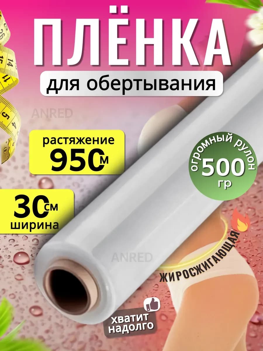 Антицеллюлитная пленка для обертывания и похудения