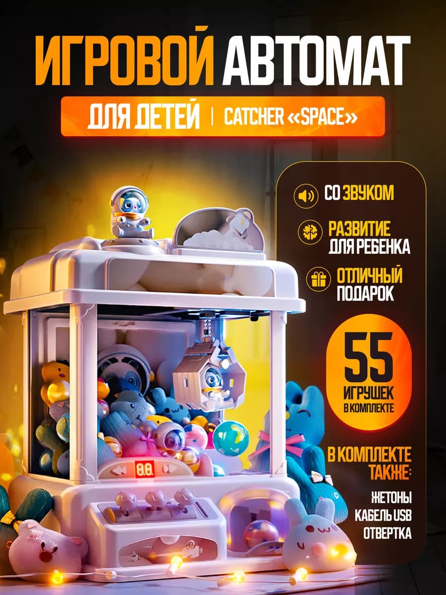 Игровой автомат с игрушками хватайка Catcher "Space"