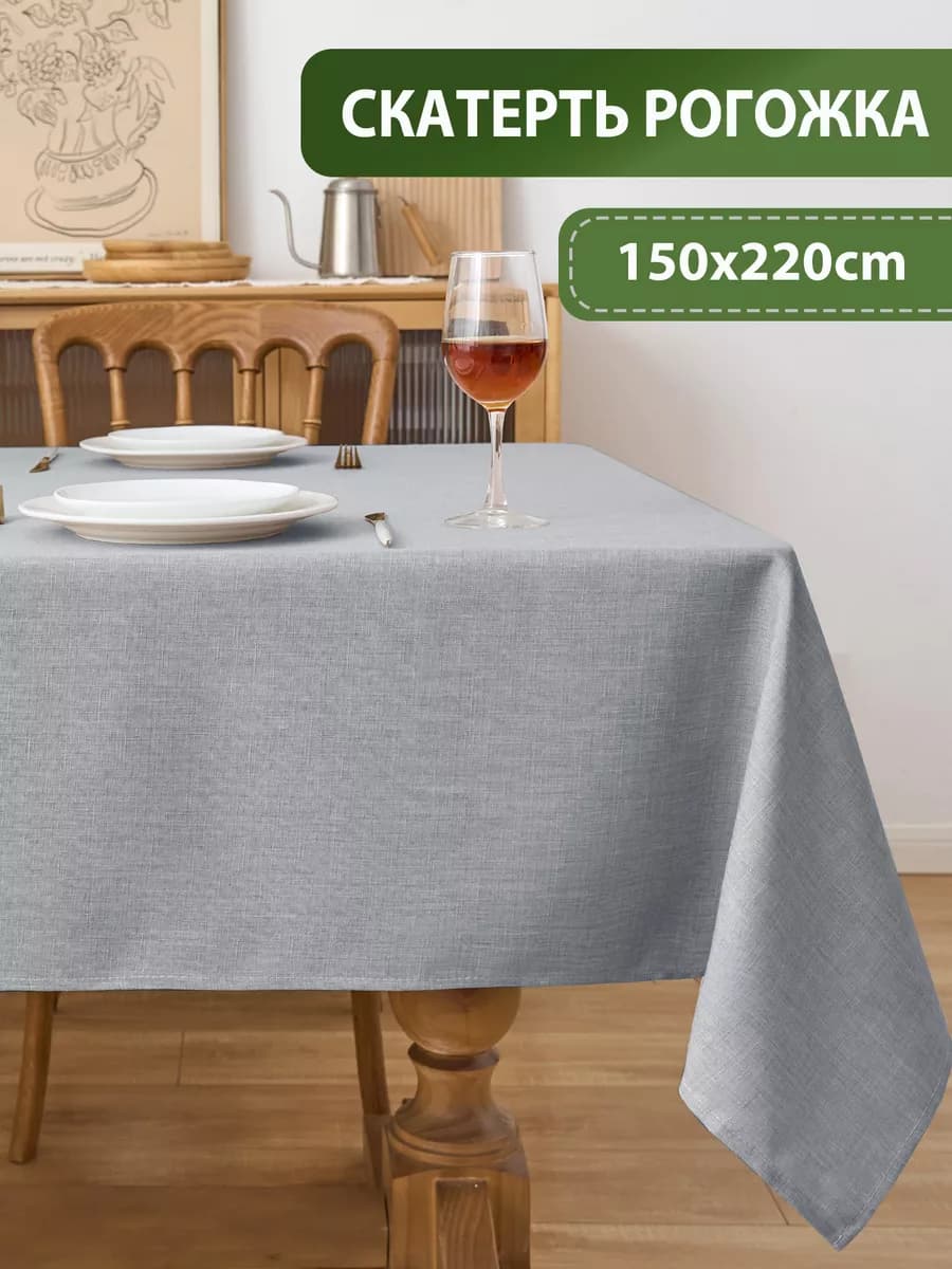 Тканевая скатерть на стол водоотталкивающая 150*220, рогожка