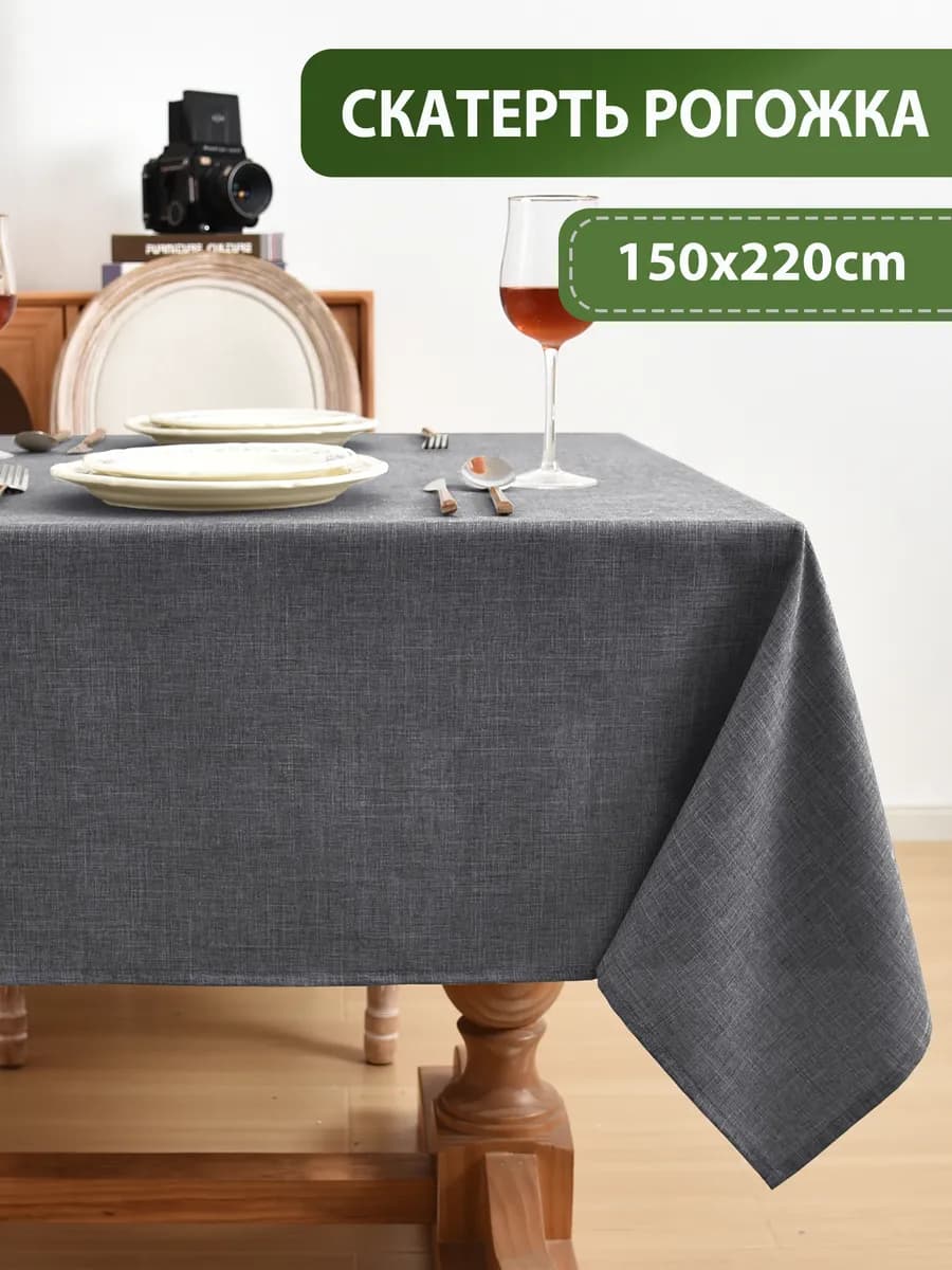 Тканевая скатерть на стол водоотталкивающая 150*220, рогожка