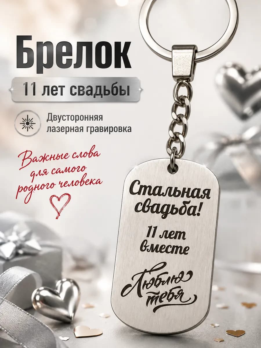 Подарок на стальную свадьбу