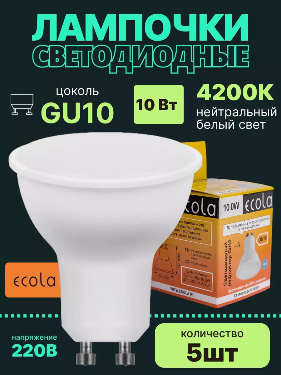 Лампочки светодиодные GU10 led 10Вт 4200К 5шт