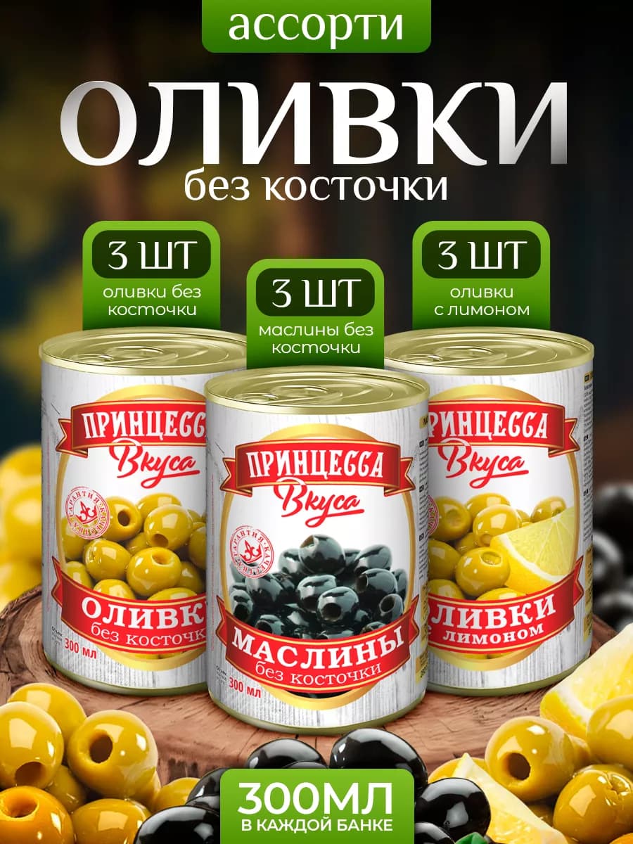 Оливки 9 шт по 300 мл