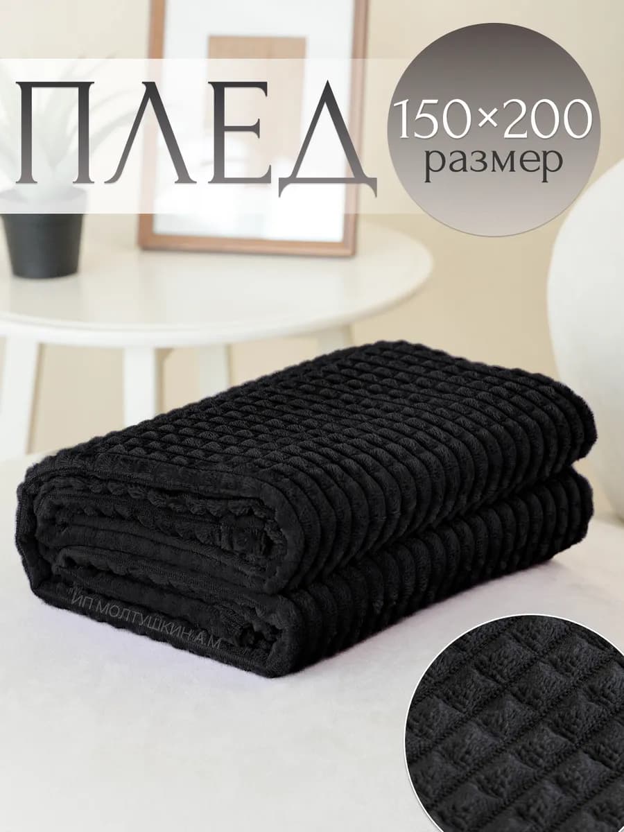 Русский плед черный 150х200 см на диван и кровать
