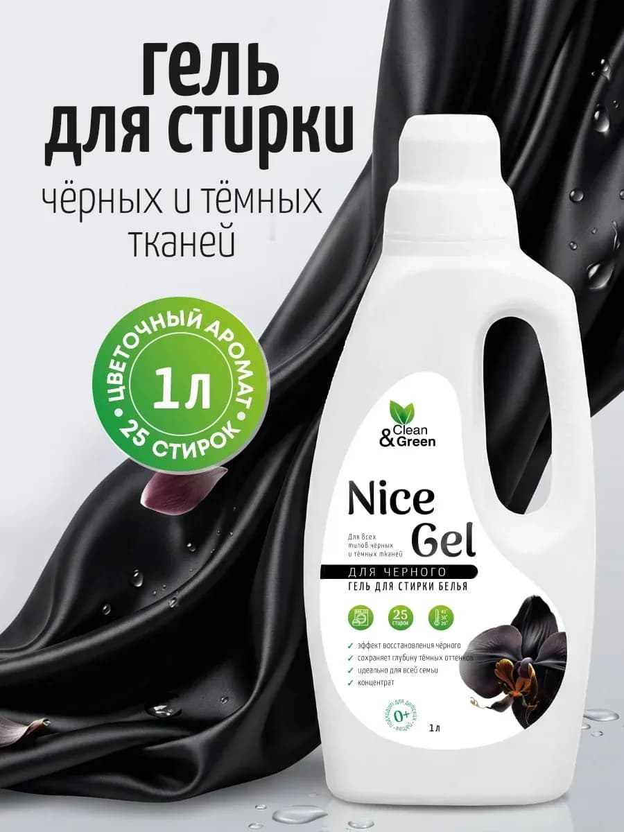 Гель для стирки чёрного белья, восстанавливающий Nice Gel 1л