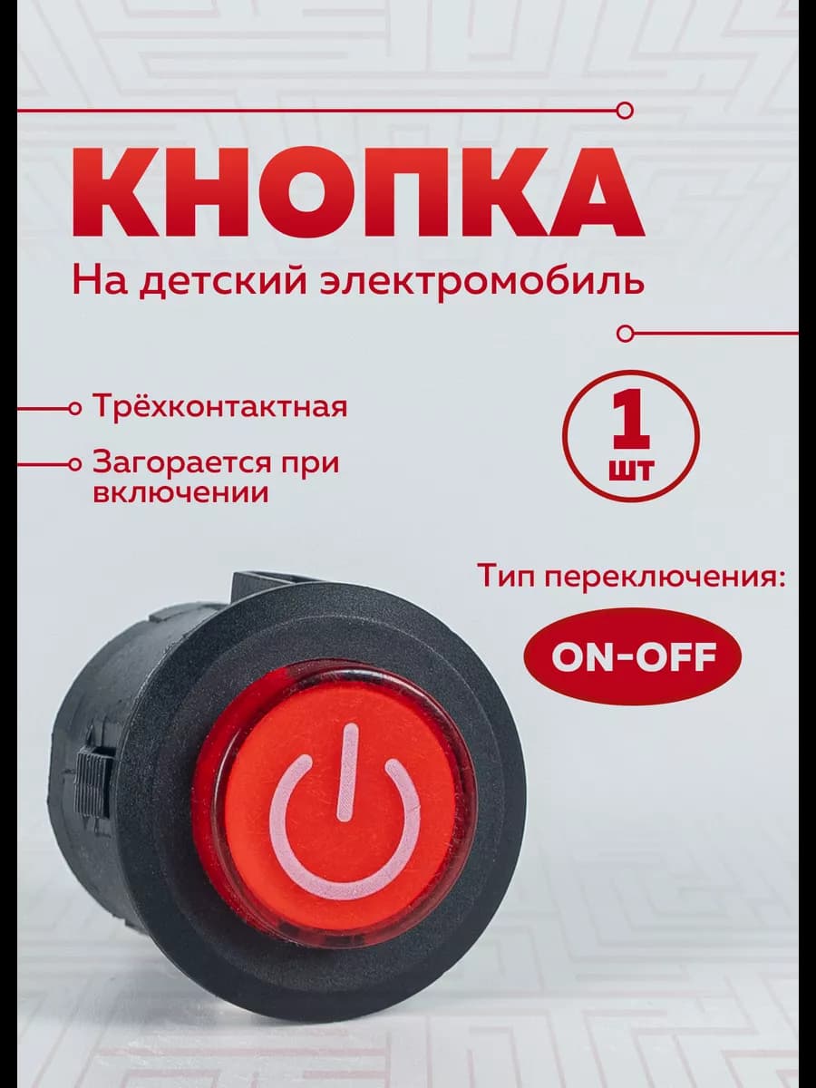 Кнопка включения для детского электромобиль