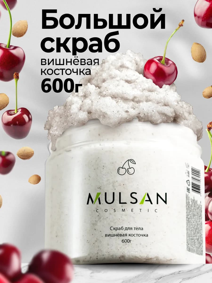 Скраб для тела антицеллюлитный вишня 600гр подарок НГ 2026