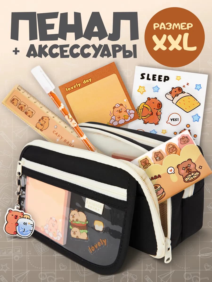 Пенал школьный большой с аксессуарами