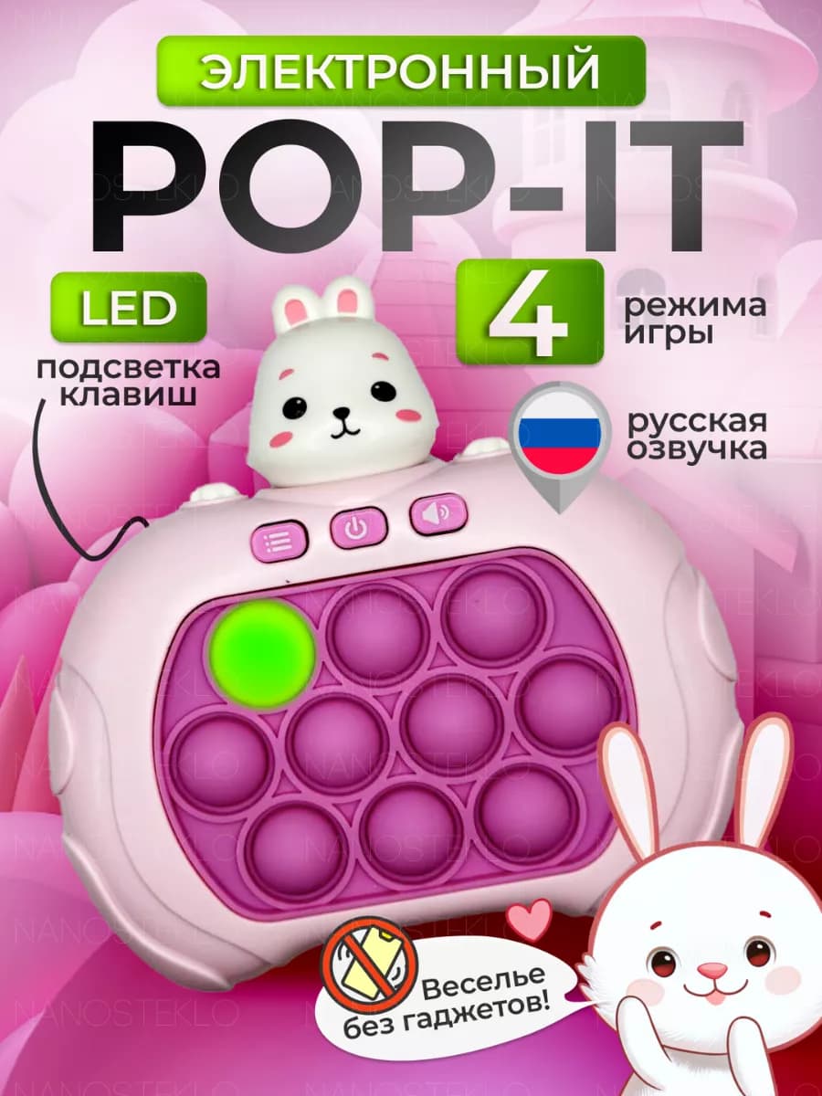 Поп ит электронный на русском языке