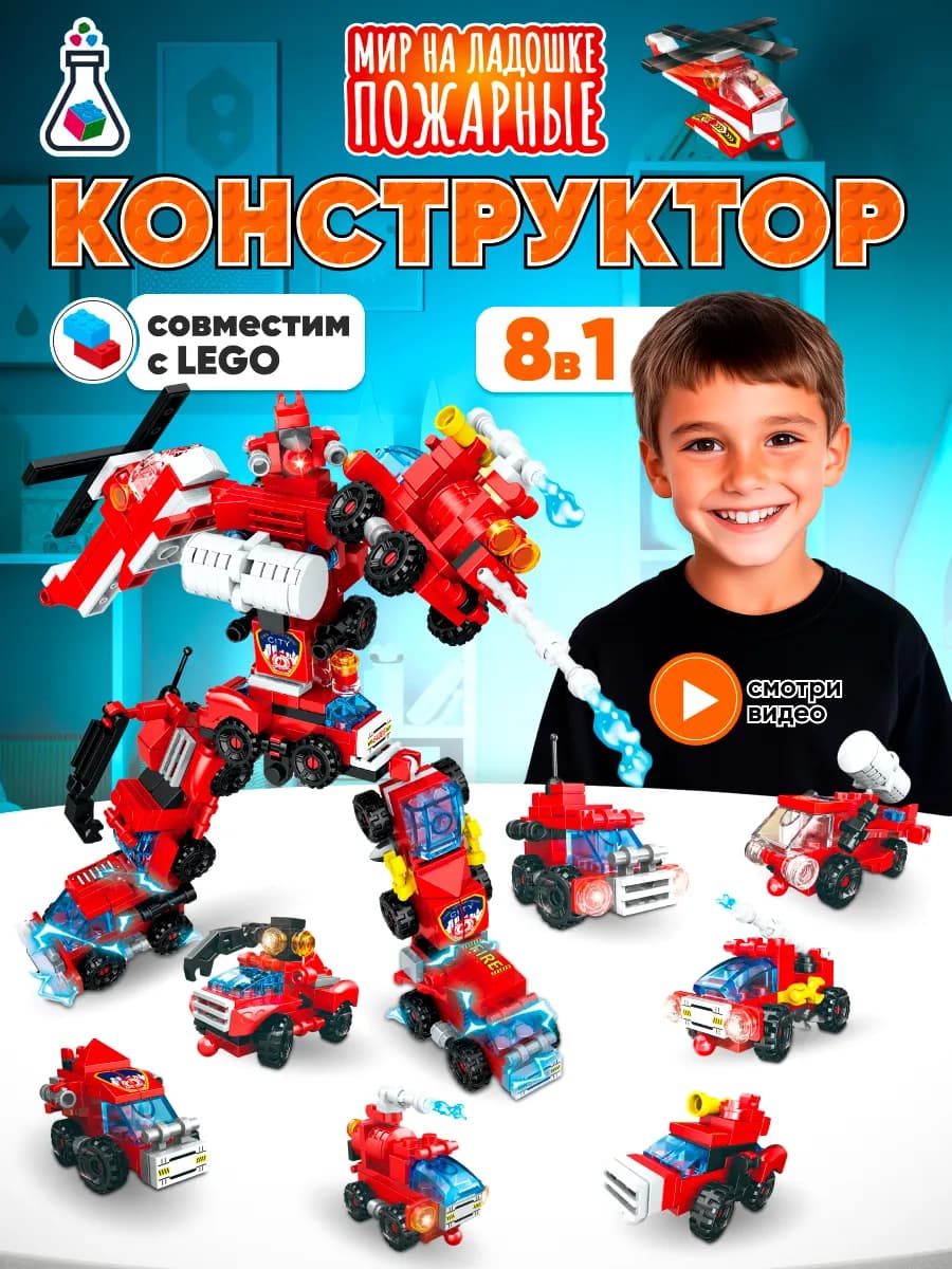 Конструктор для детей роботы "Пожарные" трансформер