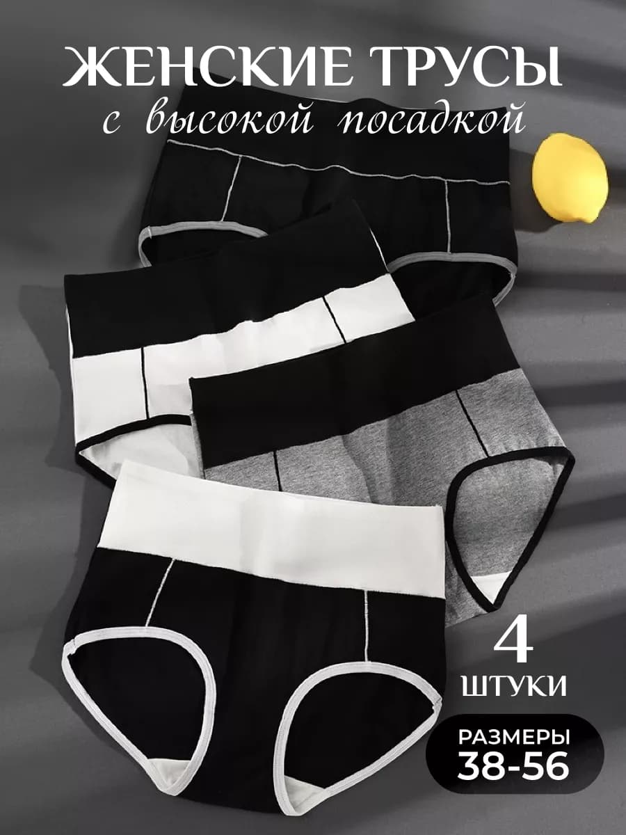 Набор трусов 4 шт высокие утягивающие