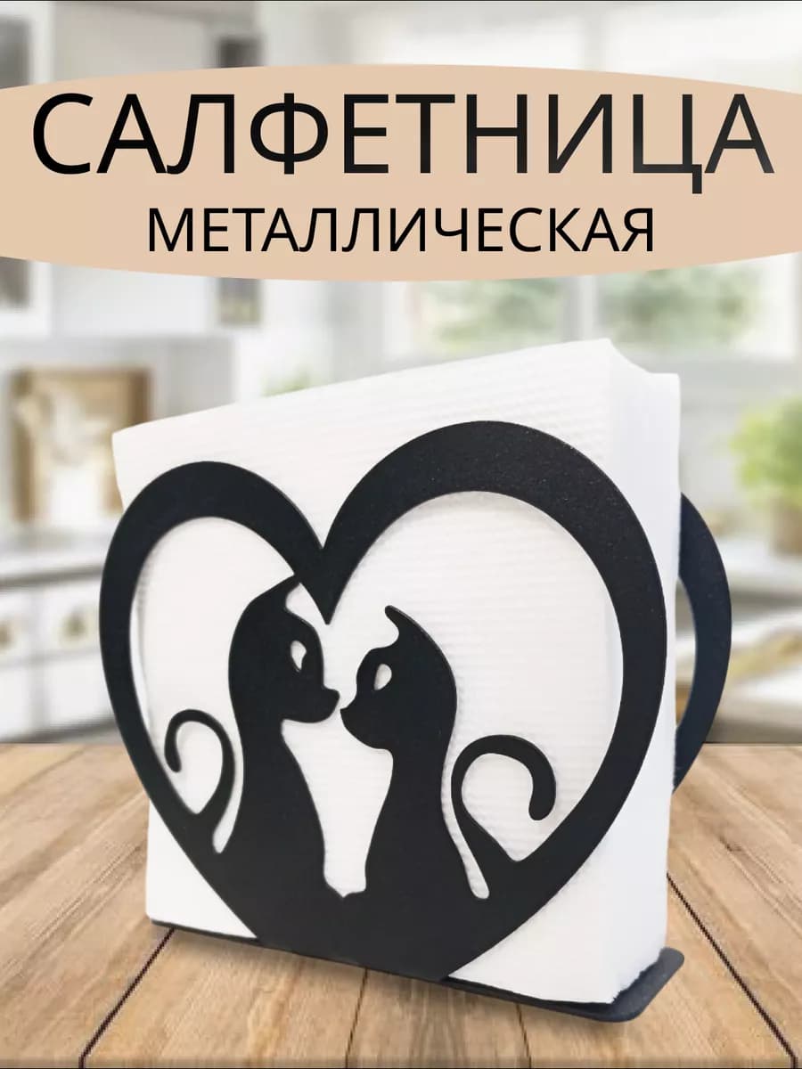 Cалфетница на стол черная металлическая Кошки