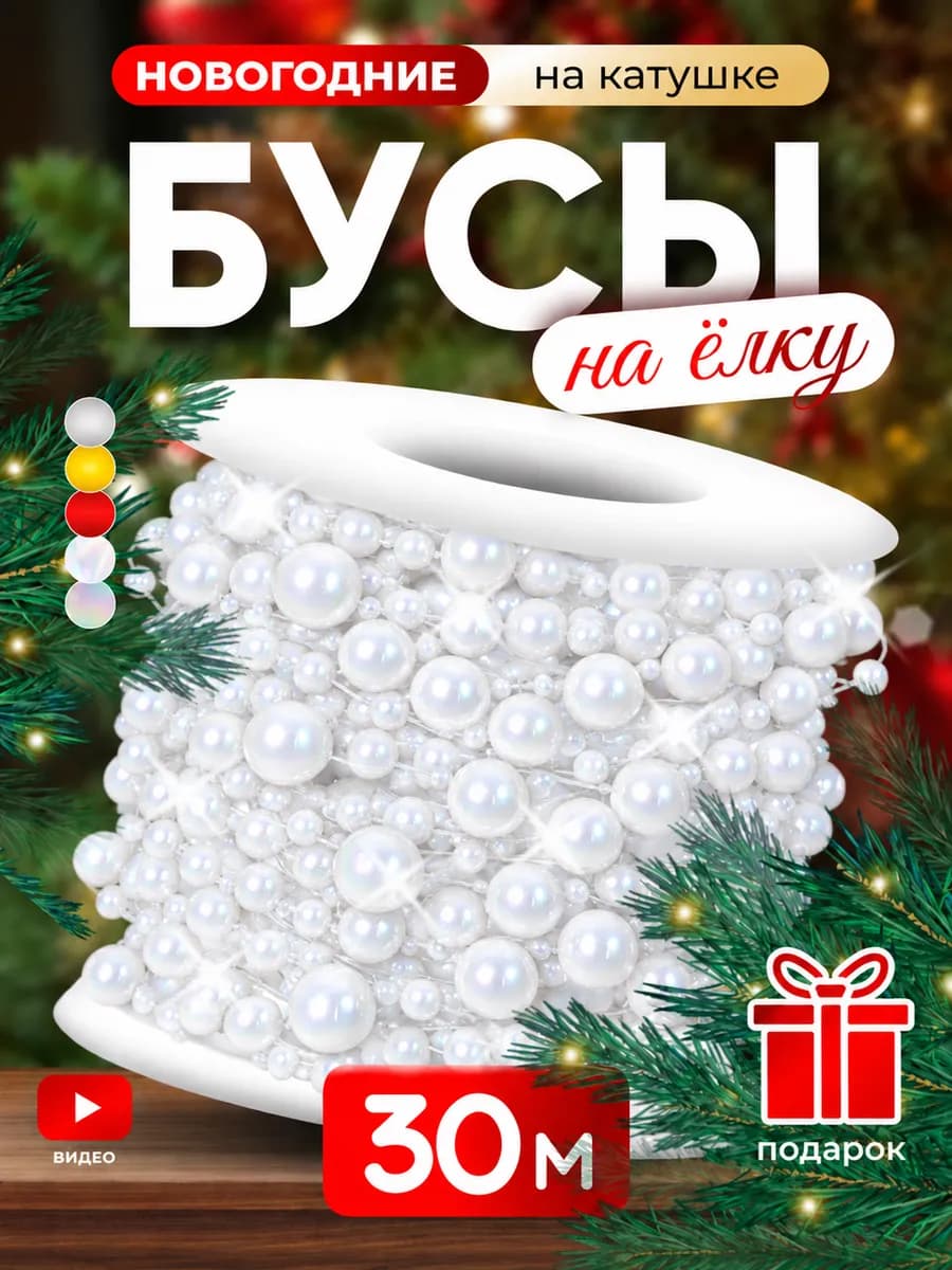 Бусы на елку новогодние украшения 30м белые жемчуг