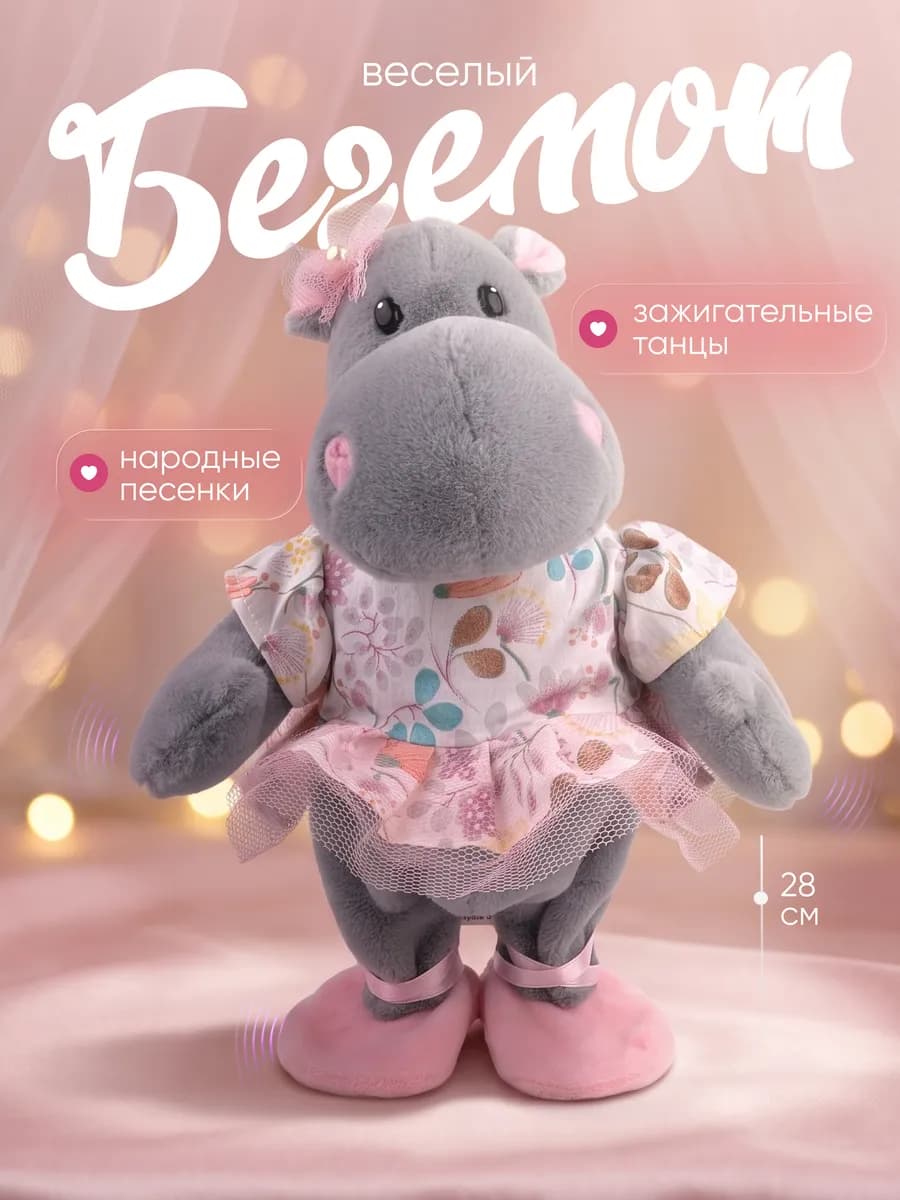 Интерактивная мягкая игрушка Бегемот музыкальный